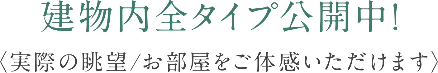 建物内全タイプ公開中！〈実際の眺望/お部屋をご体感いただけます〉