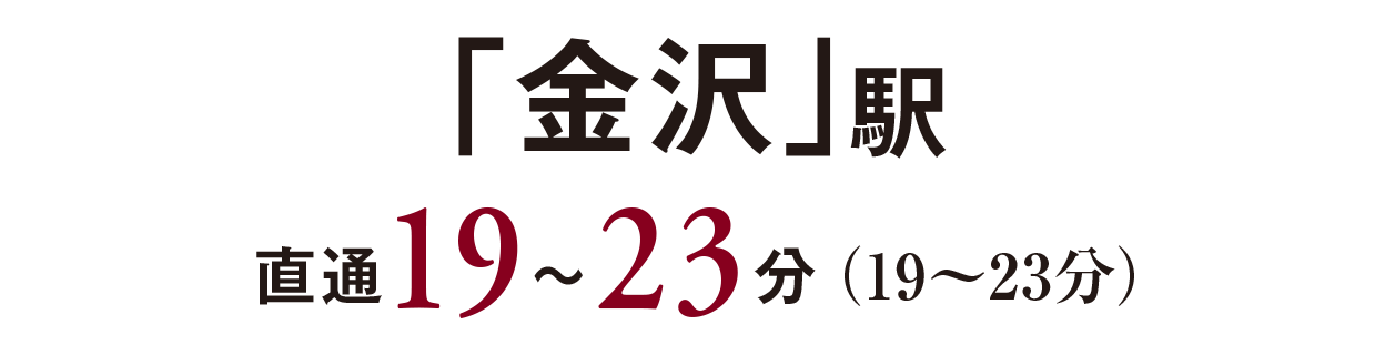 「金沢」駅／直通19〜23分（19〜23分）
