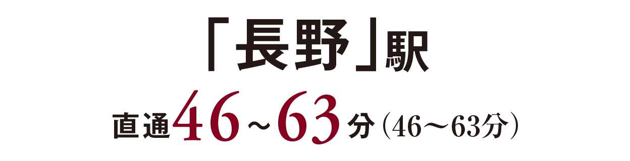 「長野」駅／直通46〜63分（46〜63分）