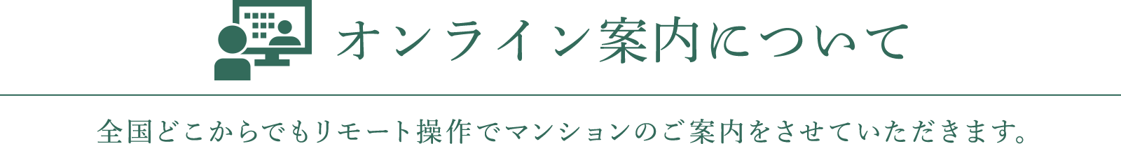 オンライン案内について