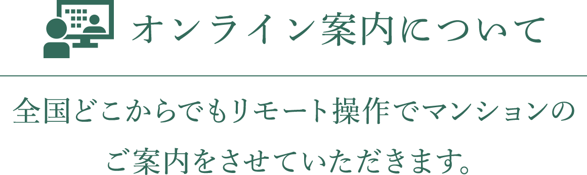 オンライン案内について