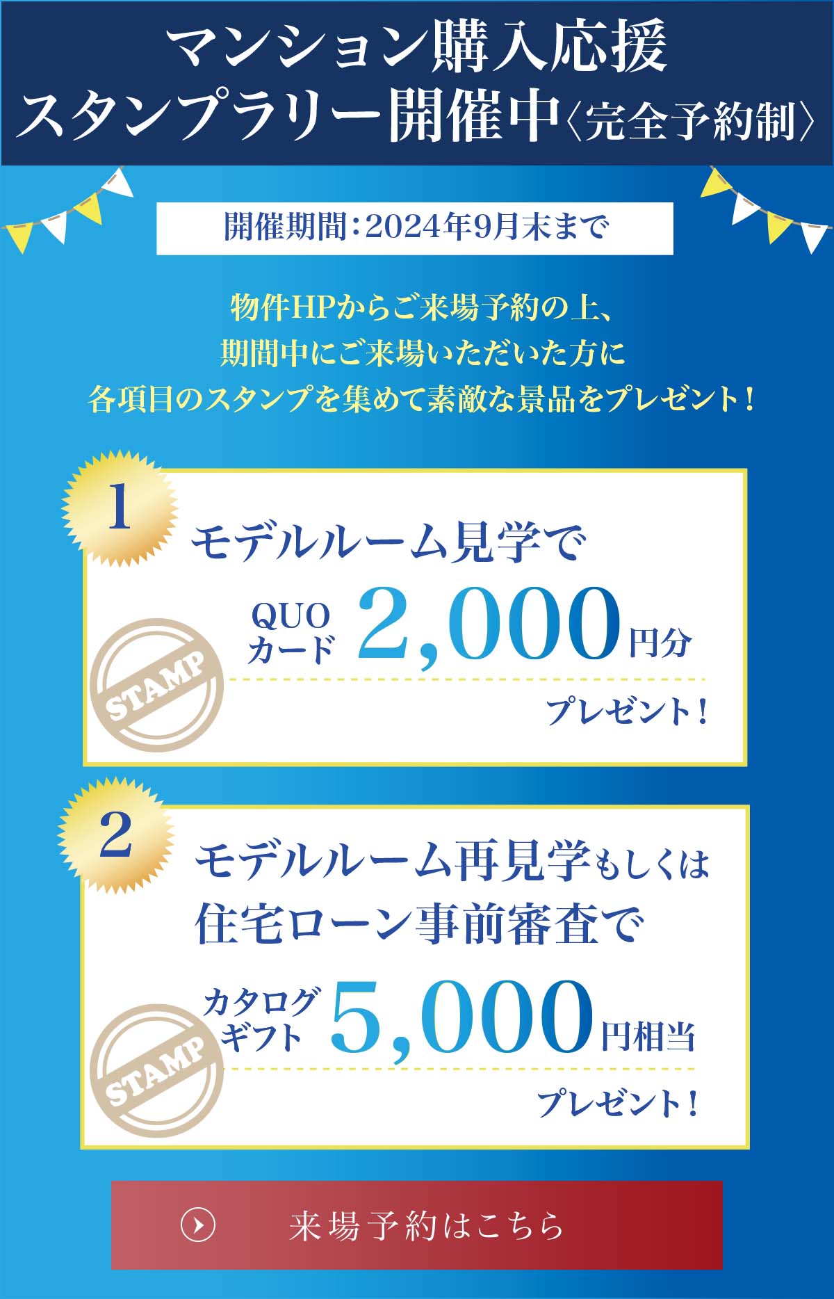 マンション購入応援スタンプラリー開催中