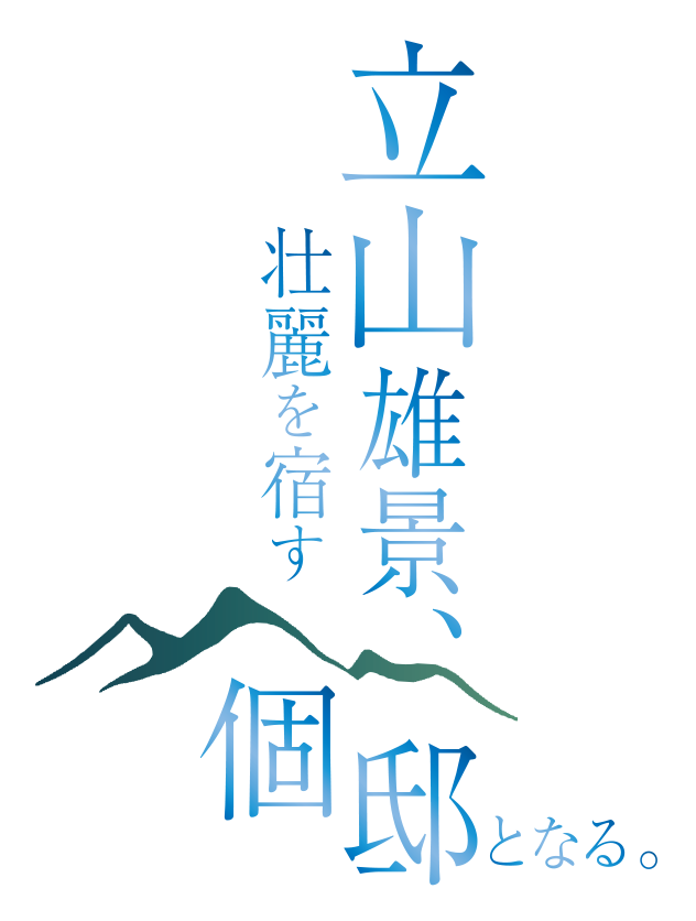 立山雄景、壮麗を宿す個邸となる。