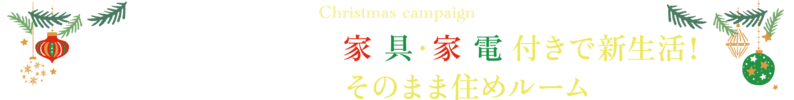 家具・家電付きで新生活！そのまま住めルーム