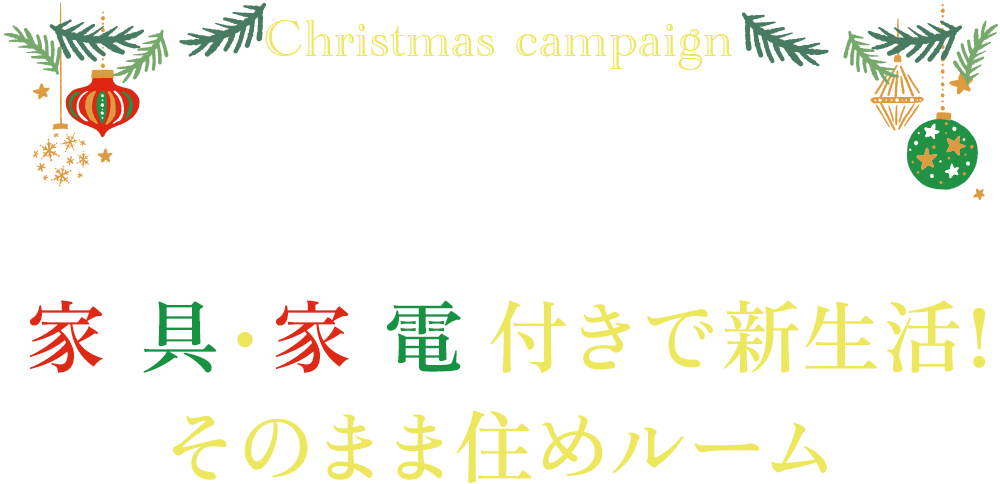 家具・家電付きで新生活！そのまま住めルーム