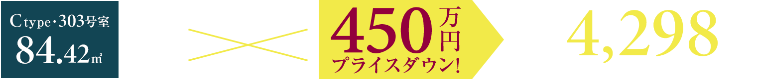 ［303号室］新価格発表！