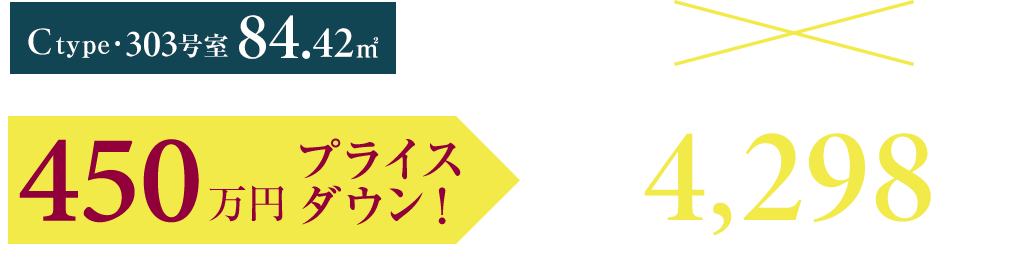 ［303号室］新価格発表！