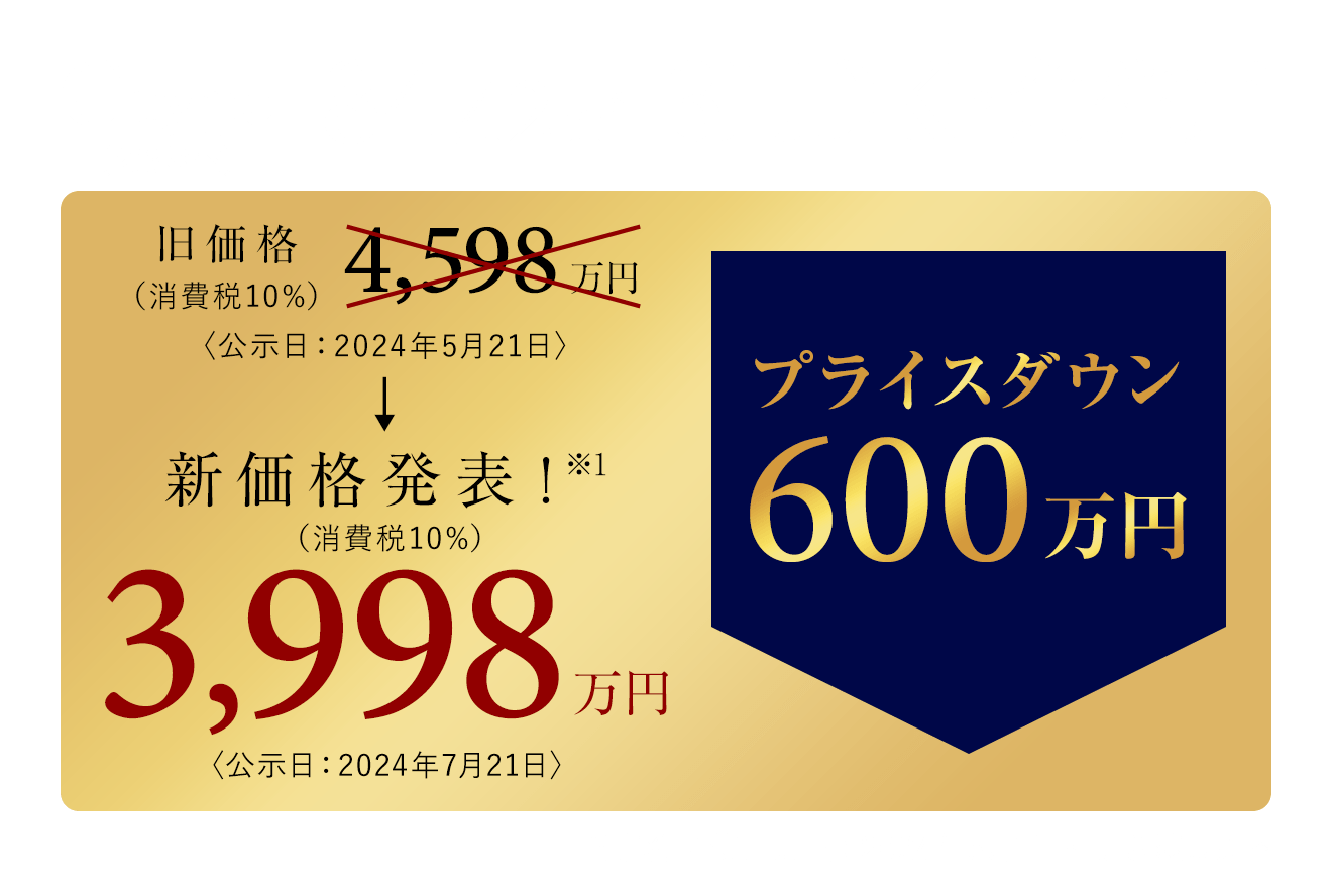 新価格発表！