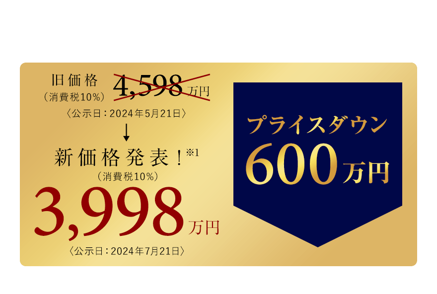 新価格発表！